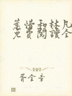 叶惜和林凡小说免费阅读全文无弹窗