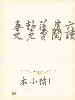 春动莲房六棋全文免费阅读笔趣阁