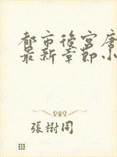 都市后宫唐枫的最新章节小说