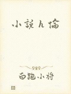 小说 h 伦