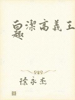 白洁高义王申笔趣