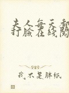 夫人每天都在线打脸在线阅读免费