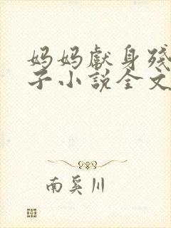 妈妈献身残废儿子小说全文阅读封面