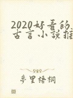2020好看的古言小说推荐封面