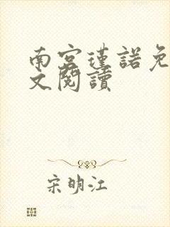 南宫瑾诺免费全文阅读