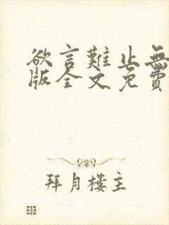 欲言难止无删减版全文免费阅读