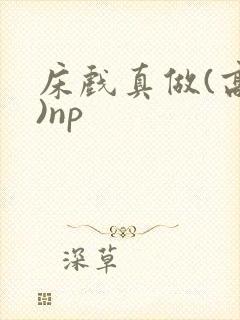 床戏真做(高h)np