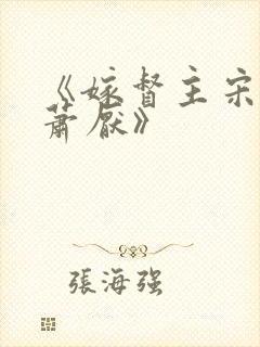 《嫁督主宋棠宁萧厌》封面