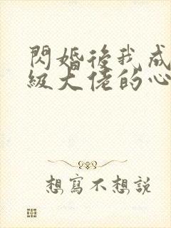 闪婚后我成了满级大佬的心尖宠短剧封面