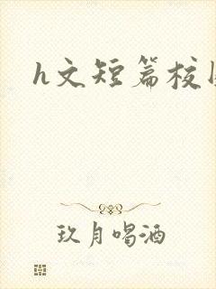 h文短篇校园