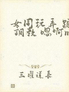 女同玩弄 跪趴 调教 嗯啊m