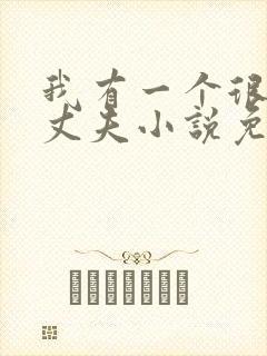 我有一个很好的丈夫小说免费阅读