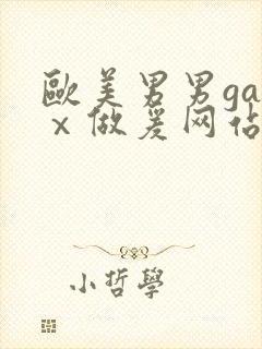 欧美男男gayⅹ做爰网站