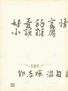 好看的言情短篇小说推荐封面