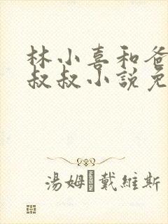 林小喜和爸爸张叔叔小说免费阅读无弹窗