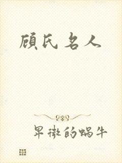 顾氏名人封面