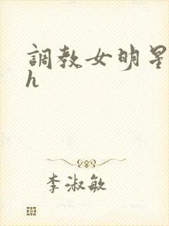 调教女明星小说h封面