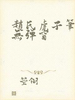 赵氏虎子笔趣阁无弹窗