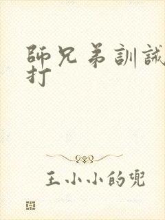 师兄弟训诫文挨打封面