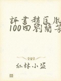 评书赵匡胤演义100回刘兰芳