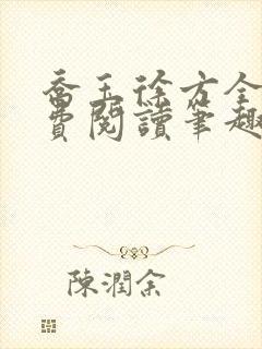 乔玉徐方全文免费阅读笔趣阁