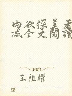 肉欲探美者无删减全文阅读