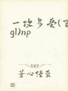 一攻多受(百合gl)np