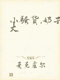 小骚货,奶子真大