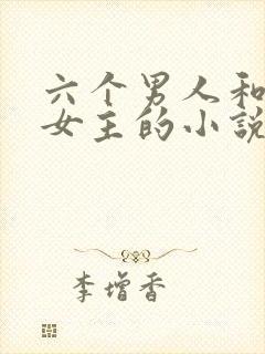 六个男人和一个女主的小说