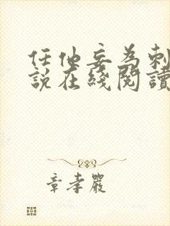 任他妄为刺猬小说在线阅读