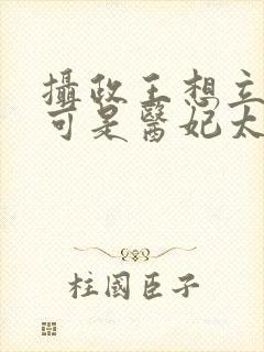 摄政王想立夫纲可是医妃太狂短剧