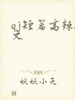 qj短篇高辣h文
