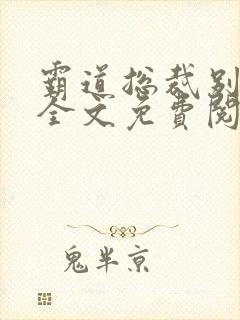 霸道总裁别太坏全文免费阅读全文封面