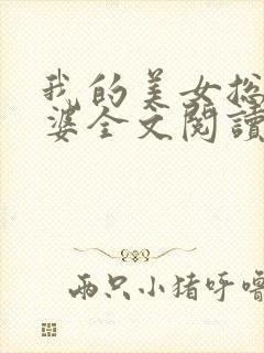 我的美女总裁老婆全文阅读全文