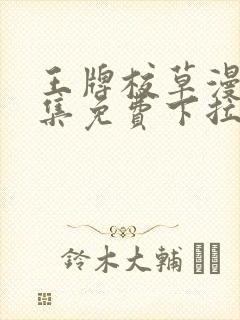 王牌校草漫画全集免费下拉式