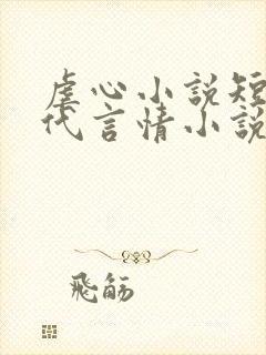 虐心小说短篇古代言情小说