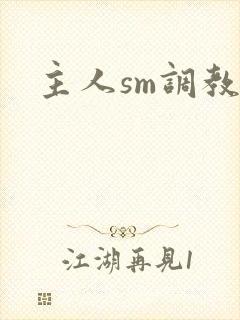 主人sm调教文封面