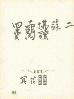 四面佛苏二两免费阅读封面