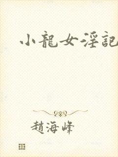 小龙女淫记h文