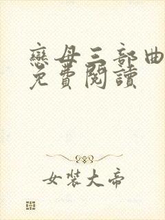 恋母三部曲小说免费阅读封面