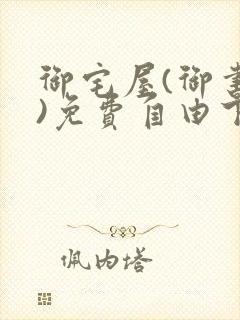 御宅屋(御书屋)免费自由下载封面