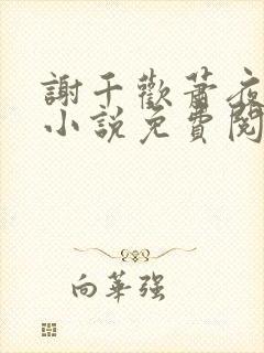 谢千欢萧夜澜的小说免费阅读无弹窗