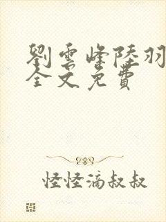 刘云峰陆羽小说全文免费封面