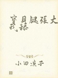 宝贝腿张大点让我舔