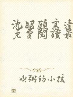 沈昭顾寒清全文免费阅读最新章节