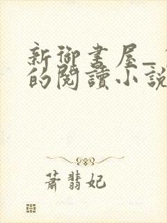 新御书屋_自由的阅读小说