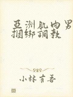 亚洲肌肉男gv捆绑调教