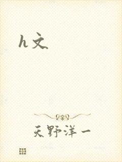 h文