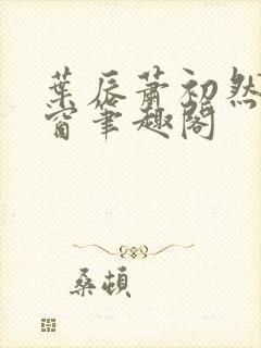 叶辰萧初然无弹窗笔趣阁