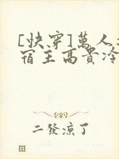 [快穿]万人迷宿主高贵冷艳(总受np)小说